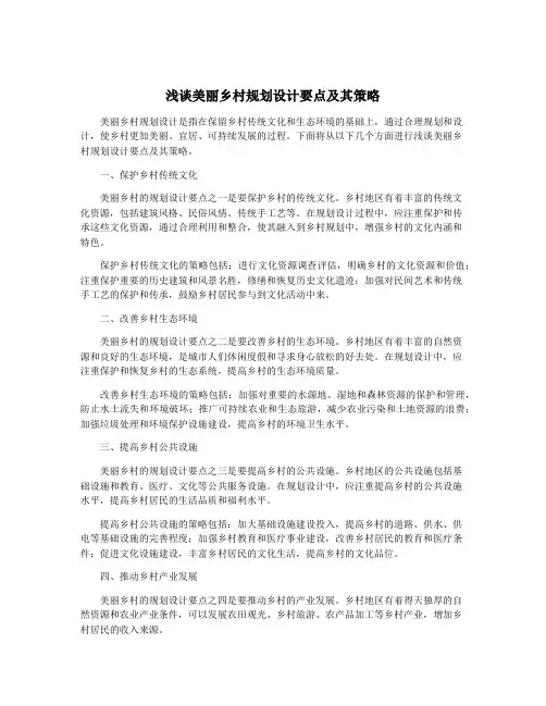 浅谈美丽乡村规划设计要点及其策略