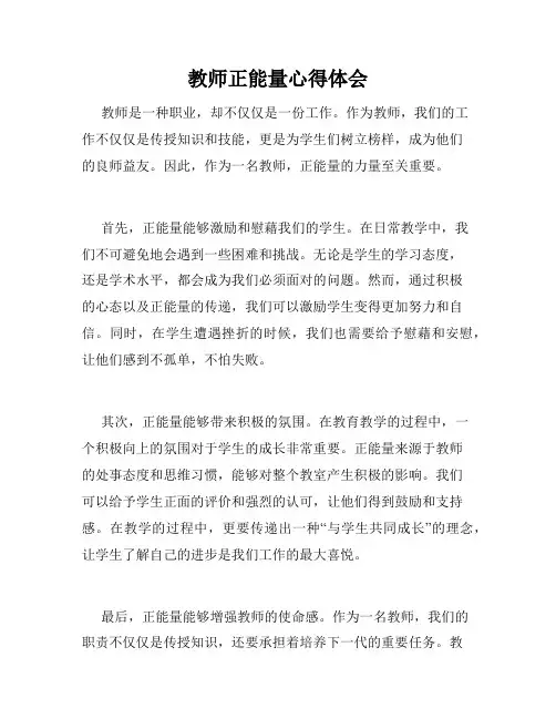 教师正能量心得体会