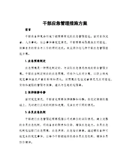 干部应急管理措施方案