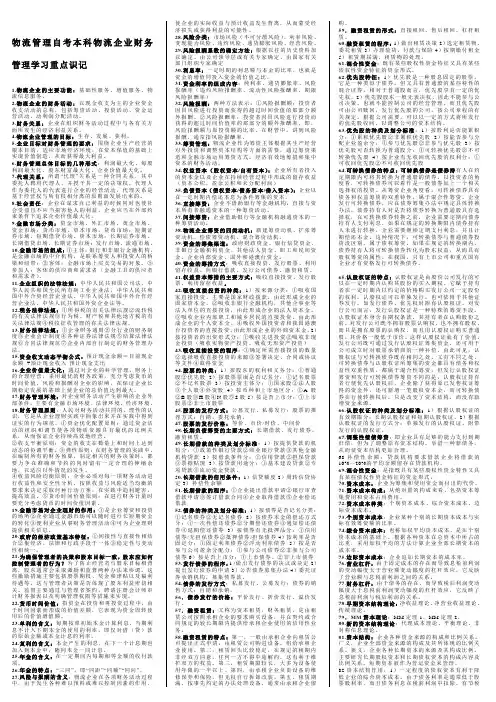 自考物流企业财务管理复习资料(重点)