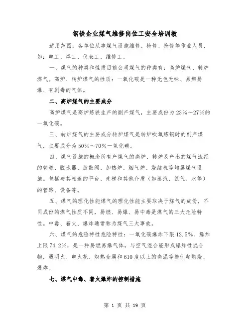 钢铁企业煤气维修岗位工安全培训教（二篇）