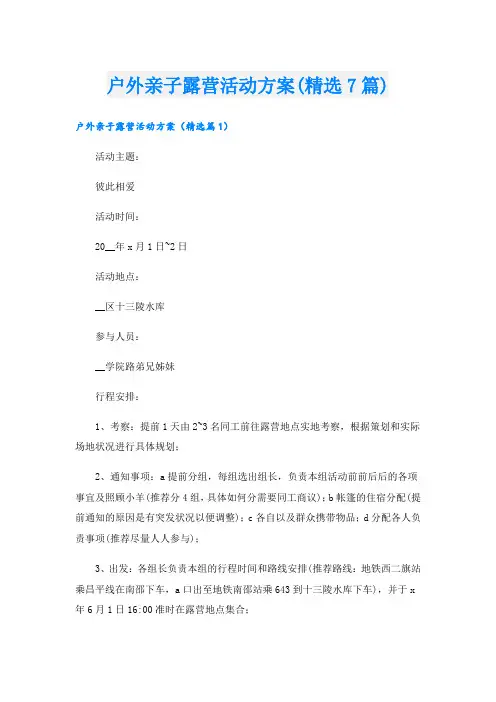 户外亲子露营活动方案(精选7篇).doc
