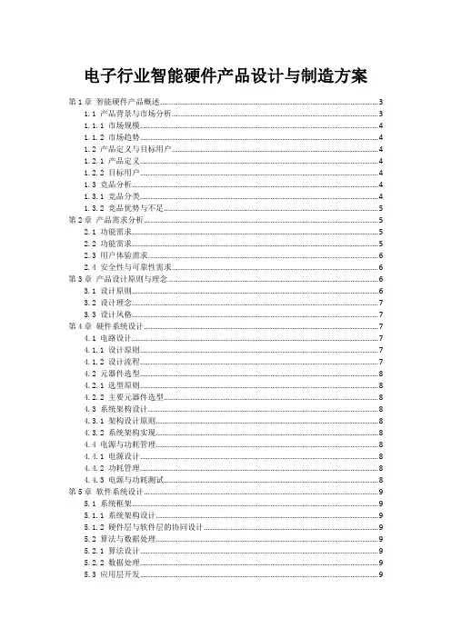 电子行业智能硬件产品设计与制造方案