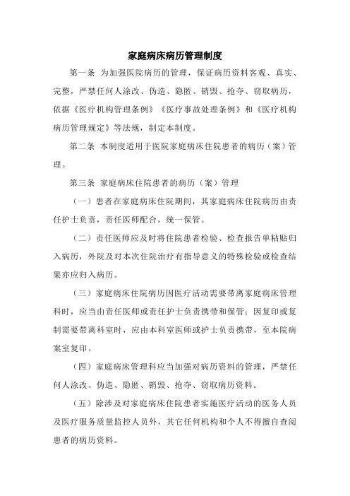家庭病床病历管理制度