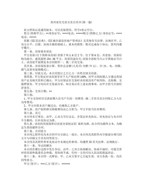 贵州省住宅房买卖合同书精选3篇