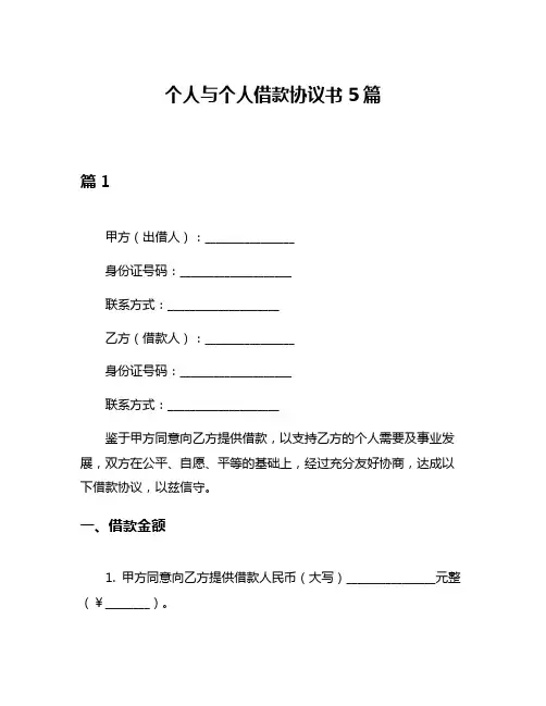 个人与个人借款协议书5篇
