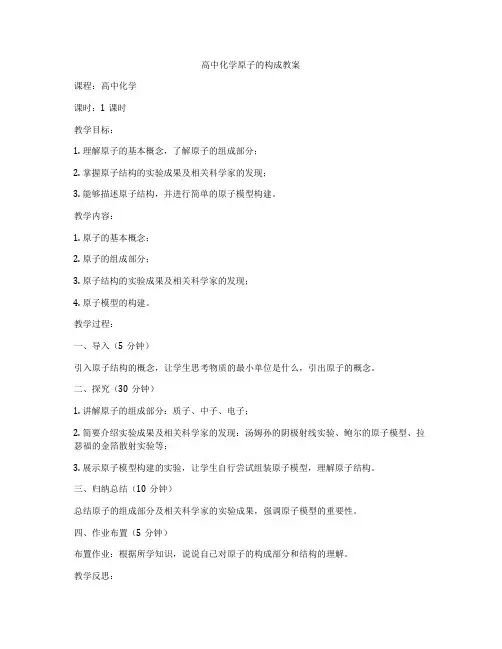 高中化学原子的构成教案