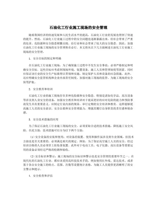 石油化工行业施工现场的安全管理