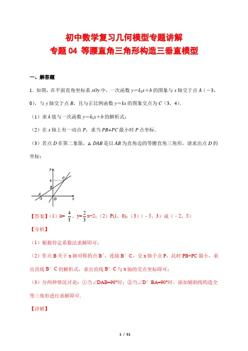 初中数学复习几何模型专题讲解4---等腰直角三角形构造三垂直模型