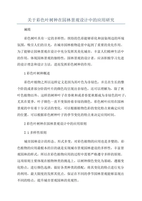 关于彩色叶树种在园林景观设计中的应用研究