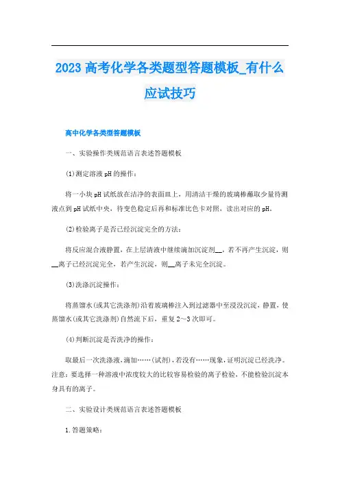 2023高考化学各类题型答题模板_有什么应试技巧