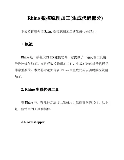 Rhino数控铣削加工(生成代码部分)