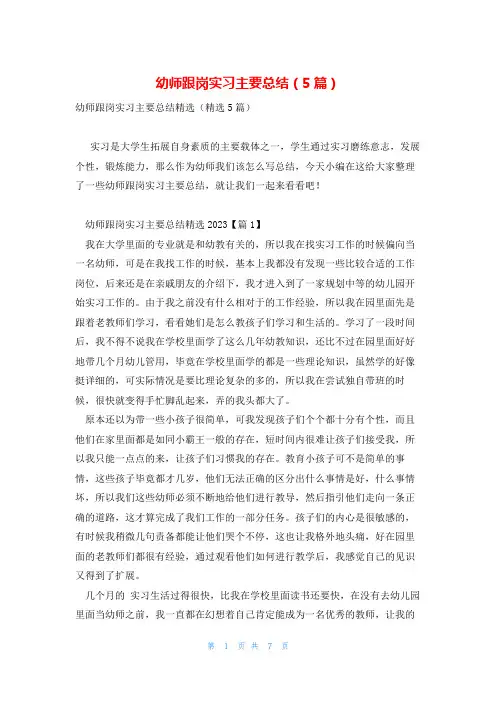 幼师跟岗实习主要总结(5篇)