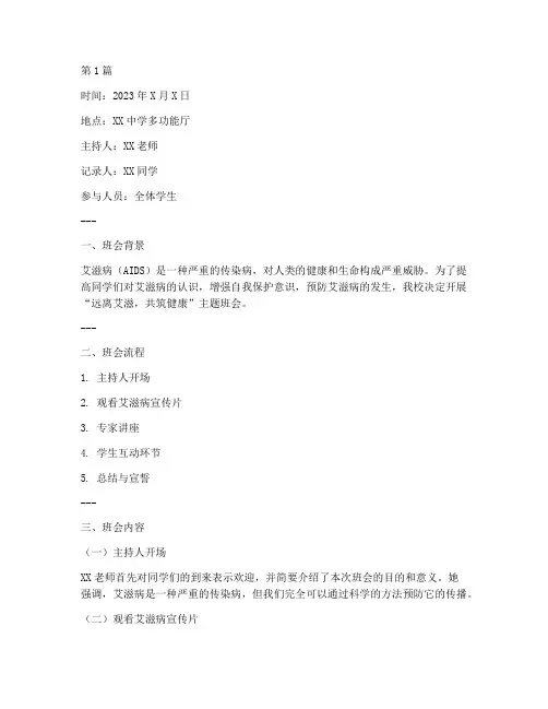 远离艾滋班会记录(3篇)