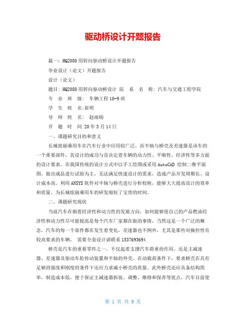 驱动桥设计开题报告