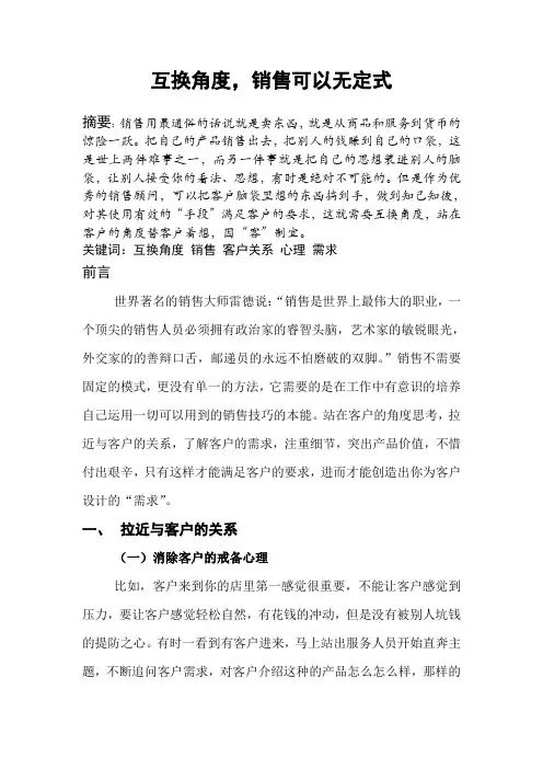 论文：无定式销售