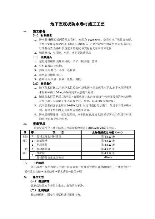 地下室底板防水卷材施工工艺