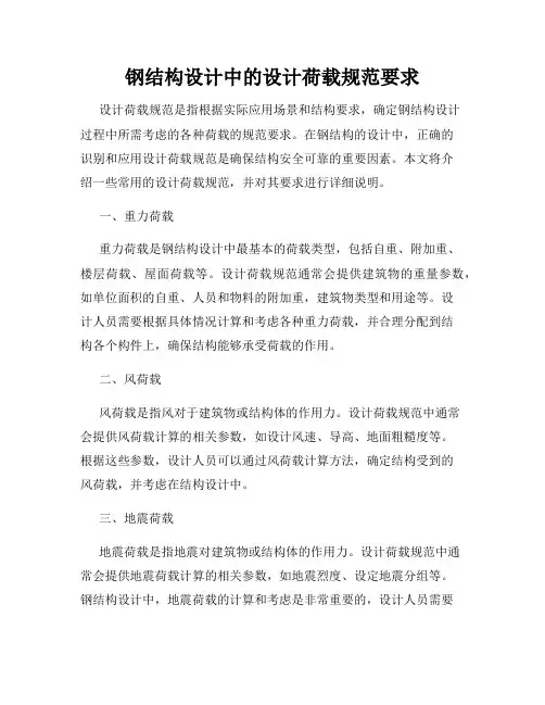 钢结构设计中的设计荷载规范要求