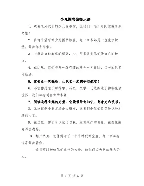 少儿图书馆提示语