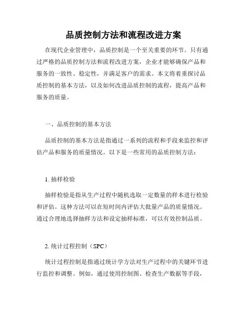 品质控制方法和流程改进方案