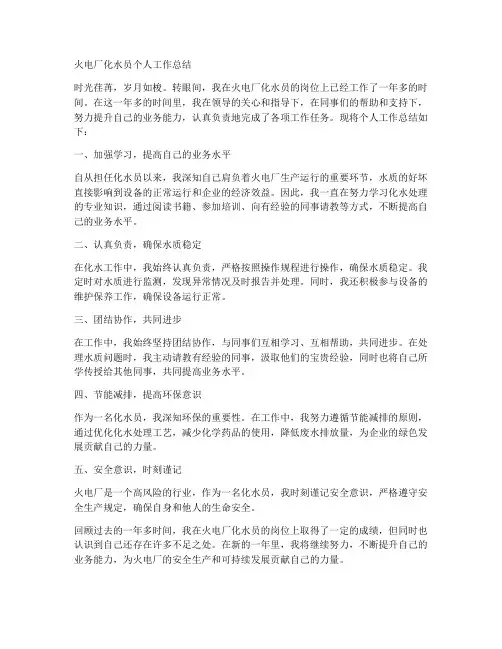火电厂化水员个人工作总结
