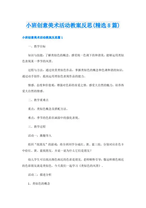 小班创意美术活动教案反思(精选8篇)