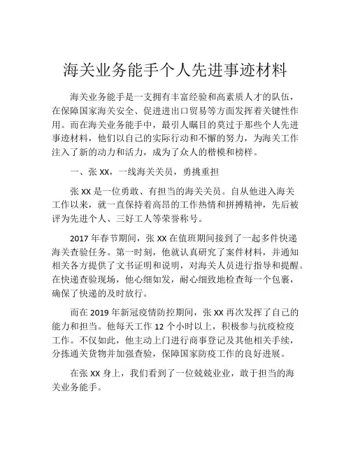 海关业务能手个人先进事迹材料