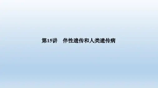 2021届高考生物一轮复习课件：第15讲伴性遗传和人类遗传病高中生物精品公开课