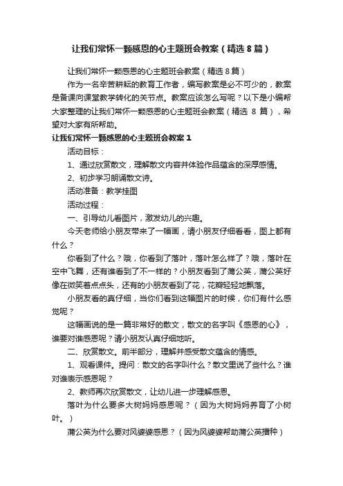 让我们常怀一颗感恩的心主题班会教案（精选8篇）