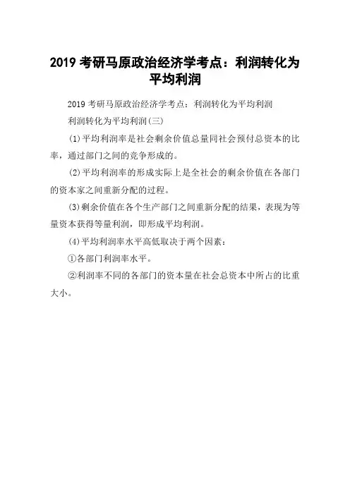 2019考研马原政治经济学考点：利润转化为平均利润