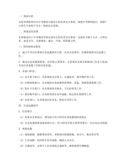 中考安全事故应急处置预案