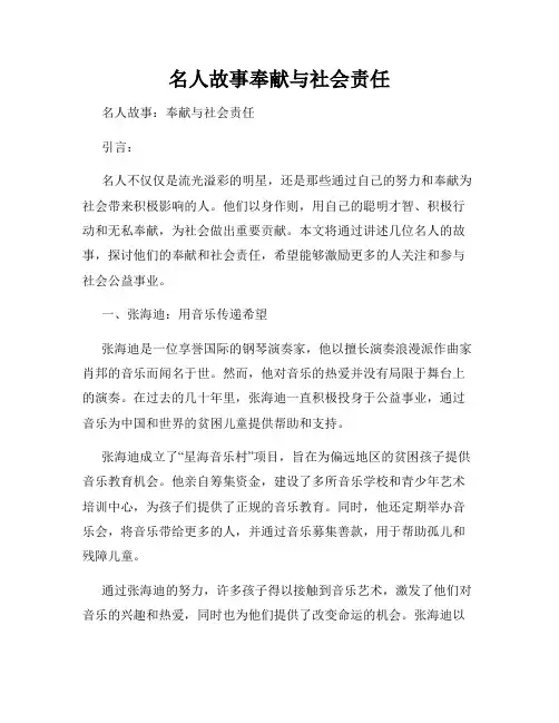 名人故事奉献与社会责任