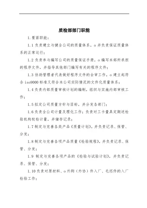 质检部部门职能