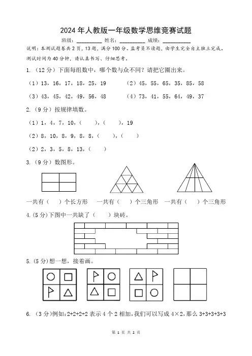 2024年人教版一年级数学思维竞赛试题
