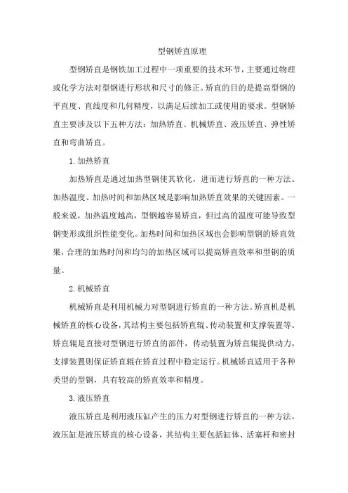 型钢矫直原理