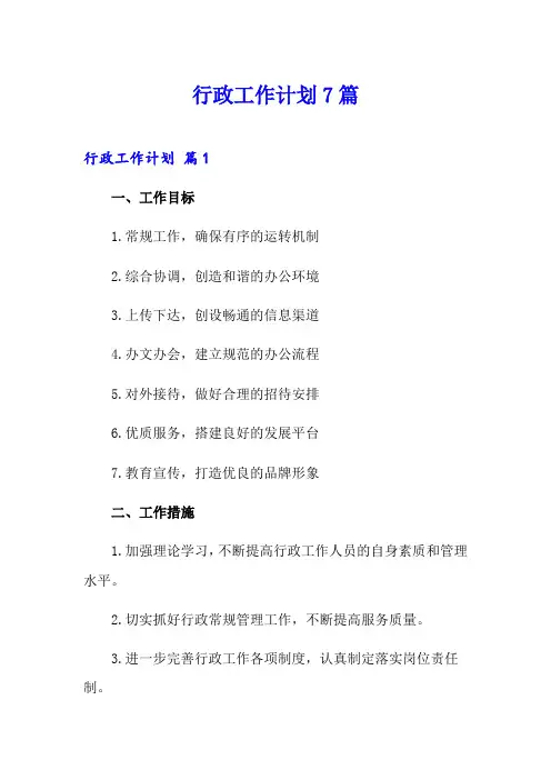 【word版】行政工作计划7篇