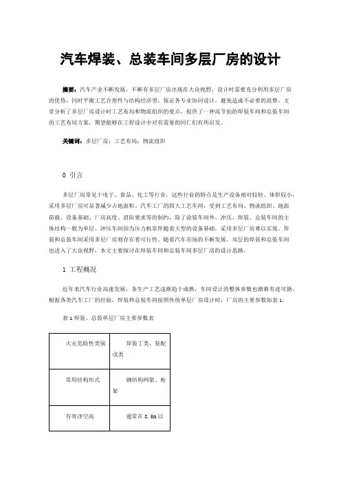 汽车焊装、总装车间多层厂房的设计