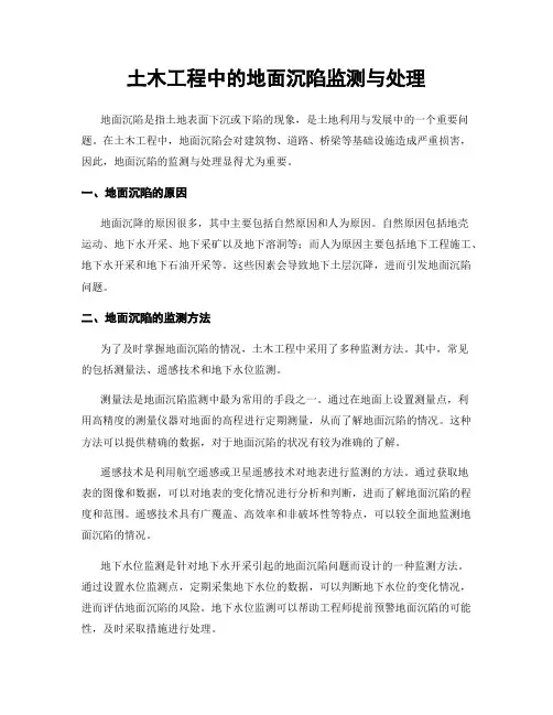 土木工程中的地面沉陷监测与处理
