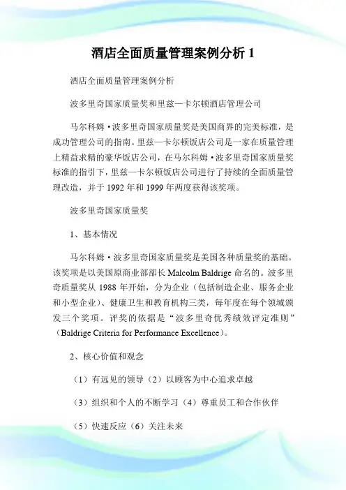 酒店全面质量管理案例分析1.doc