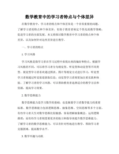 数学教育中的学习者特点与个体差异
