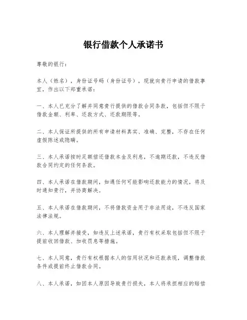 银行借款个人承诺书