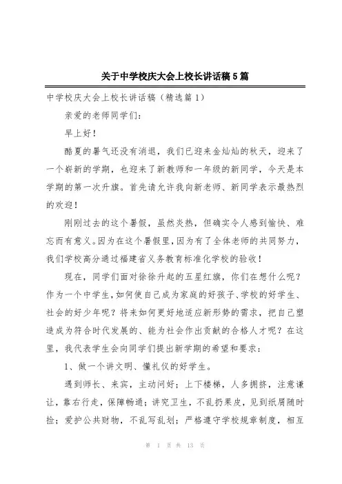 关于中学校庆大会上校长讲话稿5篇