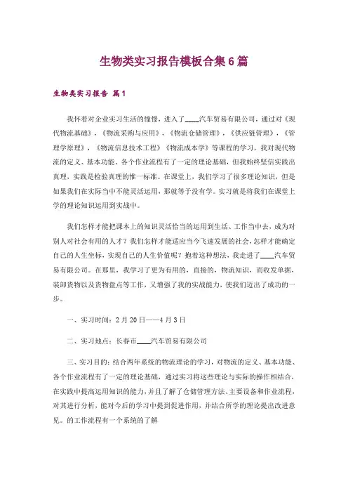 生物类实习报告模板合集6篇