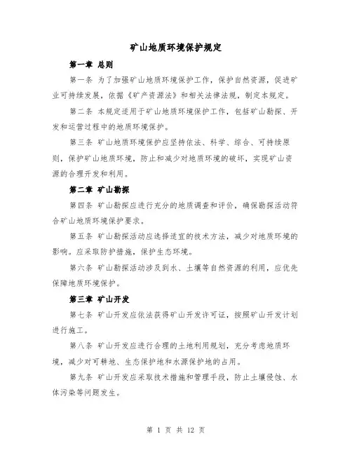 矿山地质环境保护规定(四篇)