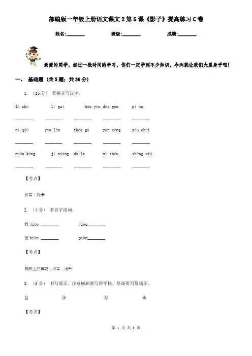 部编版一年级上册语文课文2第5课《影子》提高练习C卷