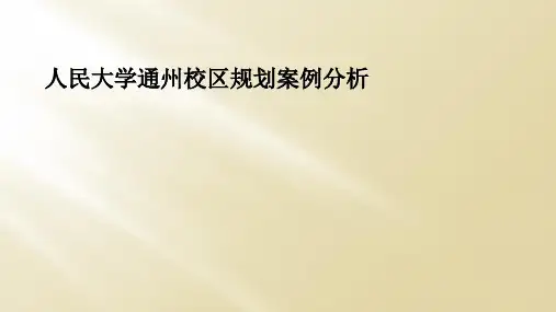 人民大学通州校区规划案例分析