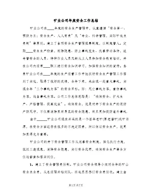 矿业公司年度安全工作总结（2篇）