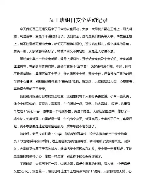 瓦工班组日安全活动记录