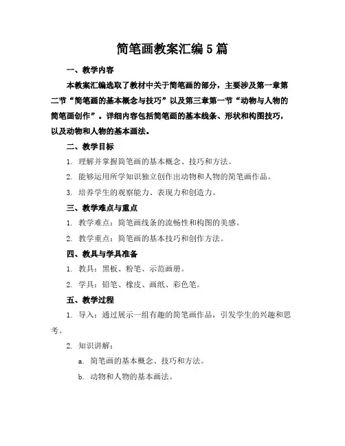 简笔画教案汇编5篇