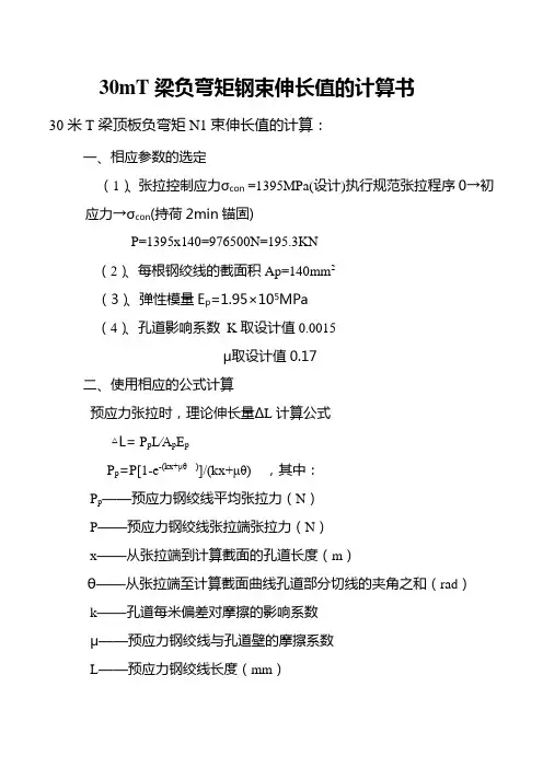 30mT梁负弯矩钢束伸长值的计算书
